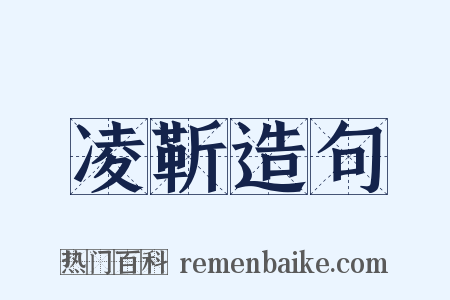 凌靳造句是什么意思的图片